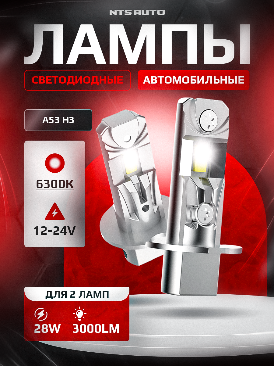 Светодиодные лед лампы A53 H3 LED, комплект 2 шт. Мощность 28W NTS AUTO