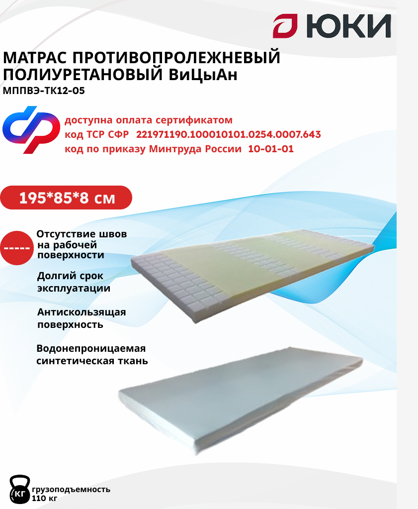 Матрас противопролежневый полиуретановый МППВЭТК1205 ВиЦыАн р195085080мм