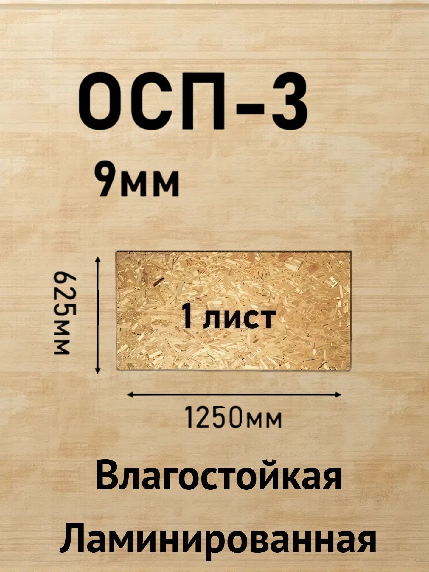 Плита ОСП-3 1250х625х9мм влагостойкая ламинированная толщина 9мм