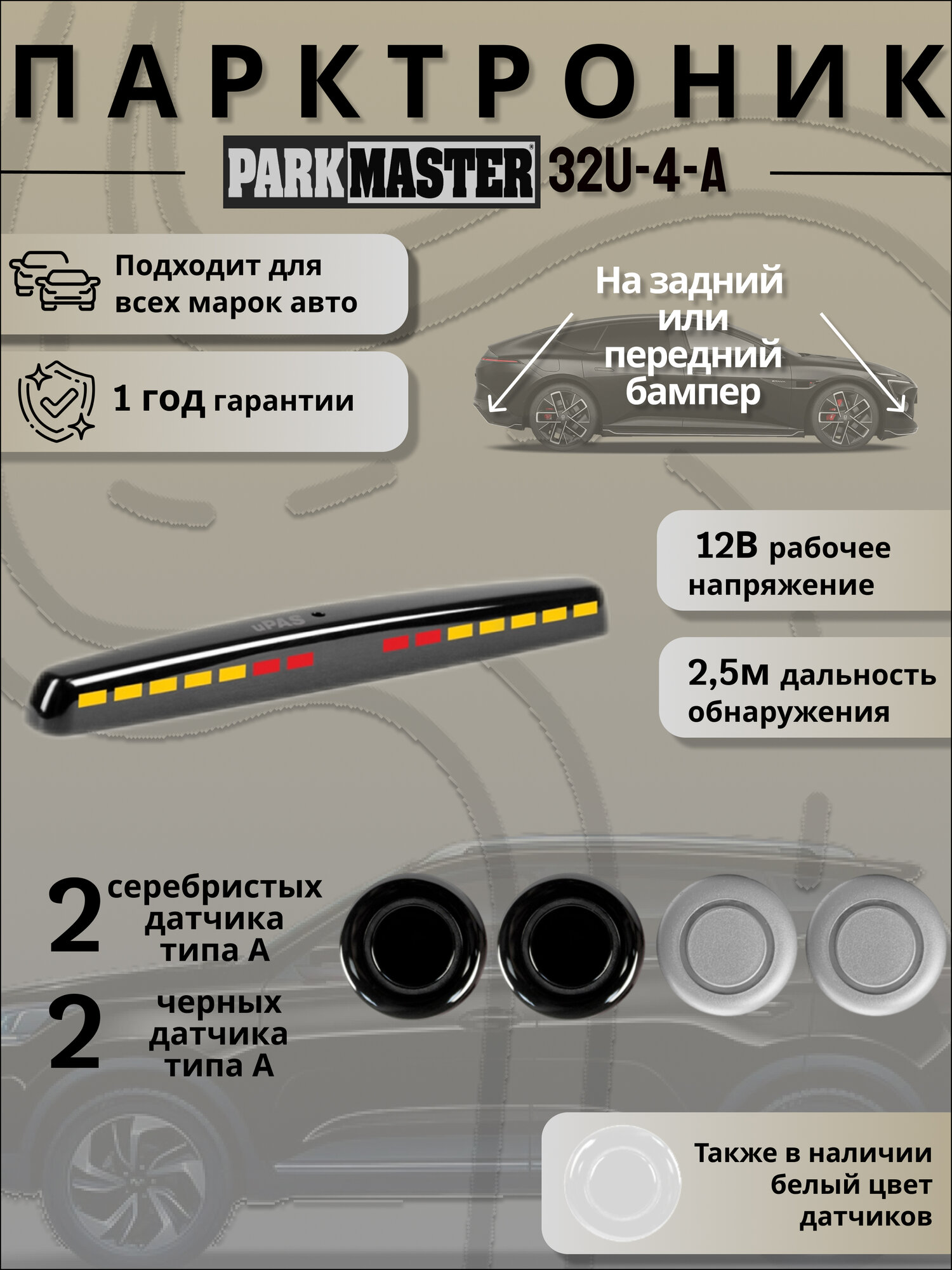 Парктроники на автомобиль, 4 датчика, черный/серебро, 32U-4-A-b/s