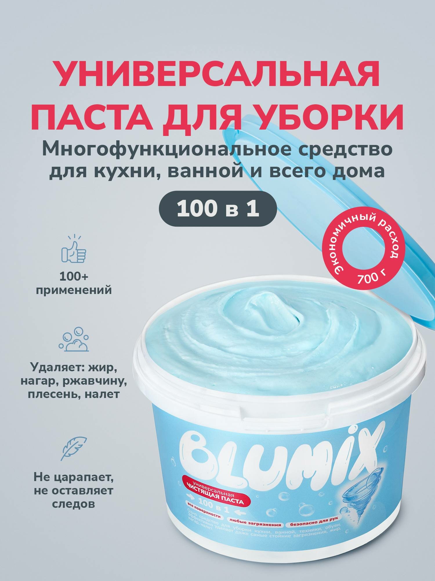 Чистящая паста BLUMIX для уборки, универсальное средство для кухни, плиты, СВЧ, 700 мл