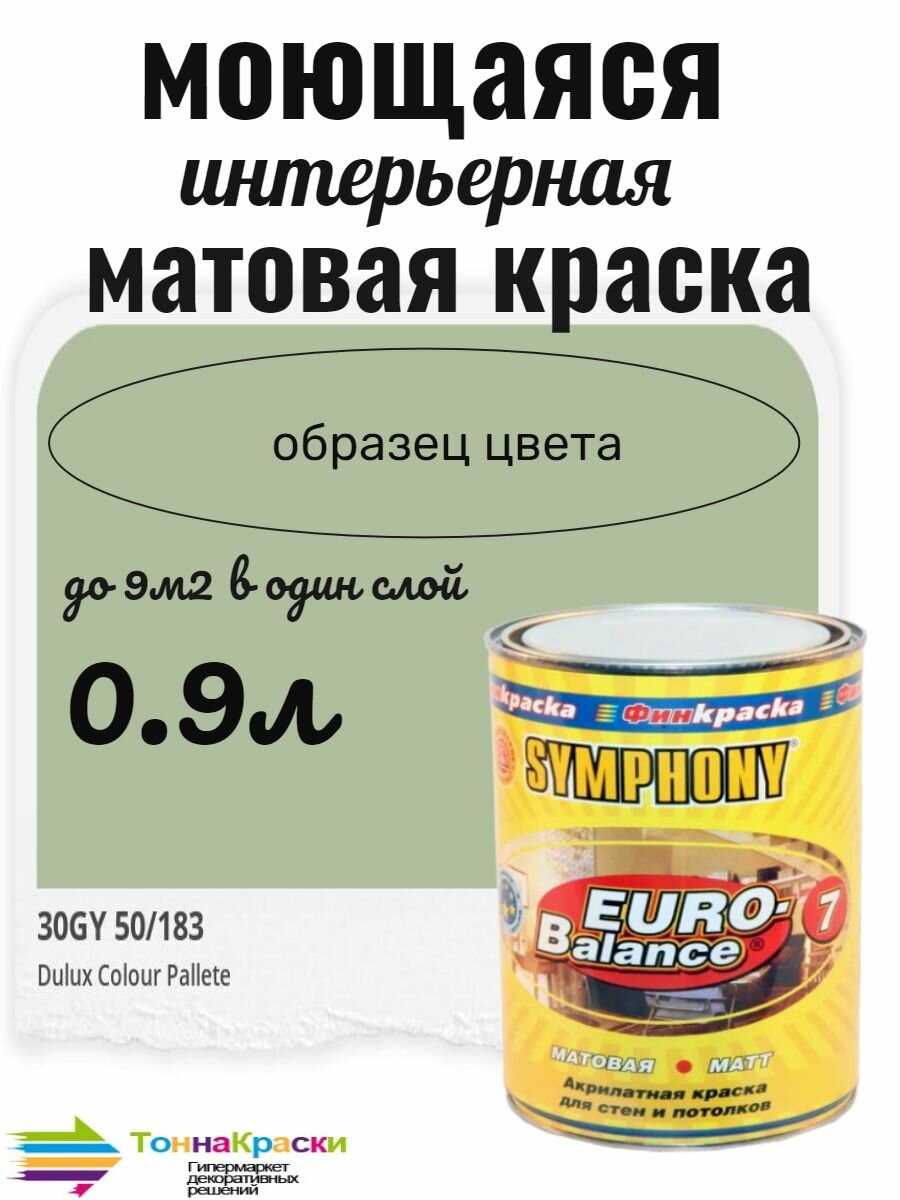 Краска EURO-BALANCE 7/ 09 л цвет 30GY 50/183 (Серо-зеленый)