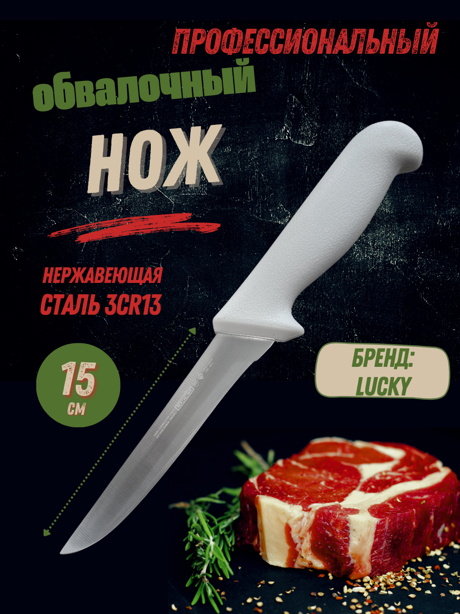 Нож обвалочный LUCKY 15.1 см профессиональный кухонный нож для разделки мяса, птицы и рыбы нерж. ст, пласт. белая ручка
