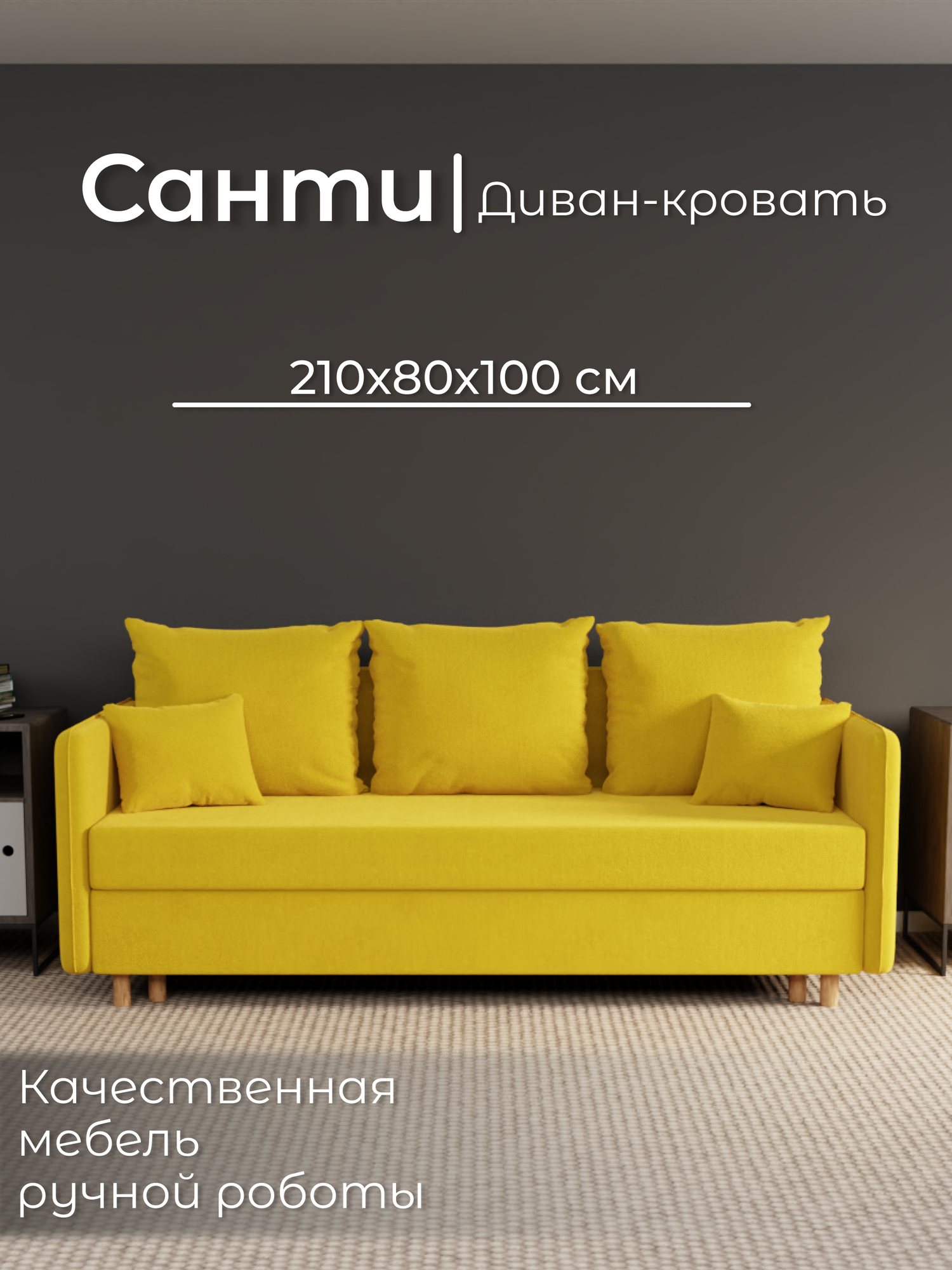 Диван, диван-кровать, диван раскладной "Санти" ППУ, Велютта люкс 40, размеры 210х80х100, желтый