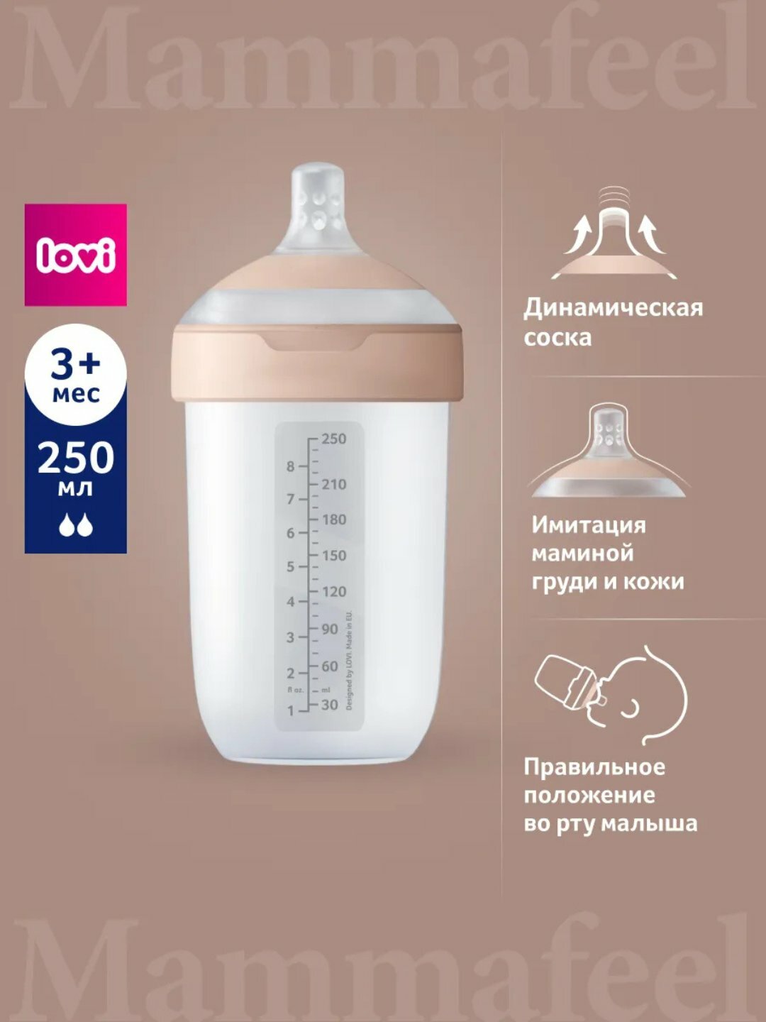 LOVI бутылочка Mammafeel силиконовая, 250 мл, для кормления. — фото 1