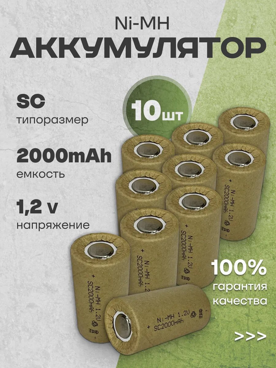 Аккумуляторная батарейка Ni-MH SC (1.2 В, 2000 мАч) 10 шт.