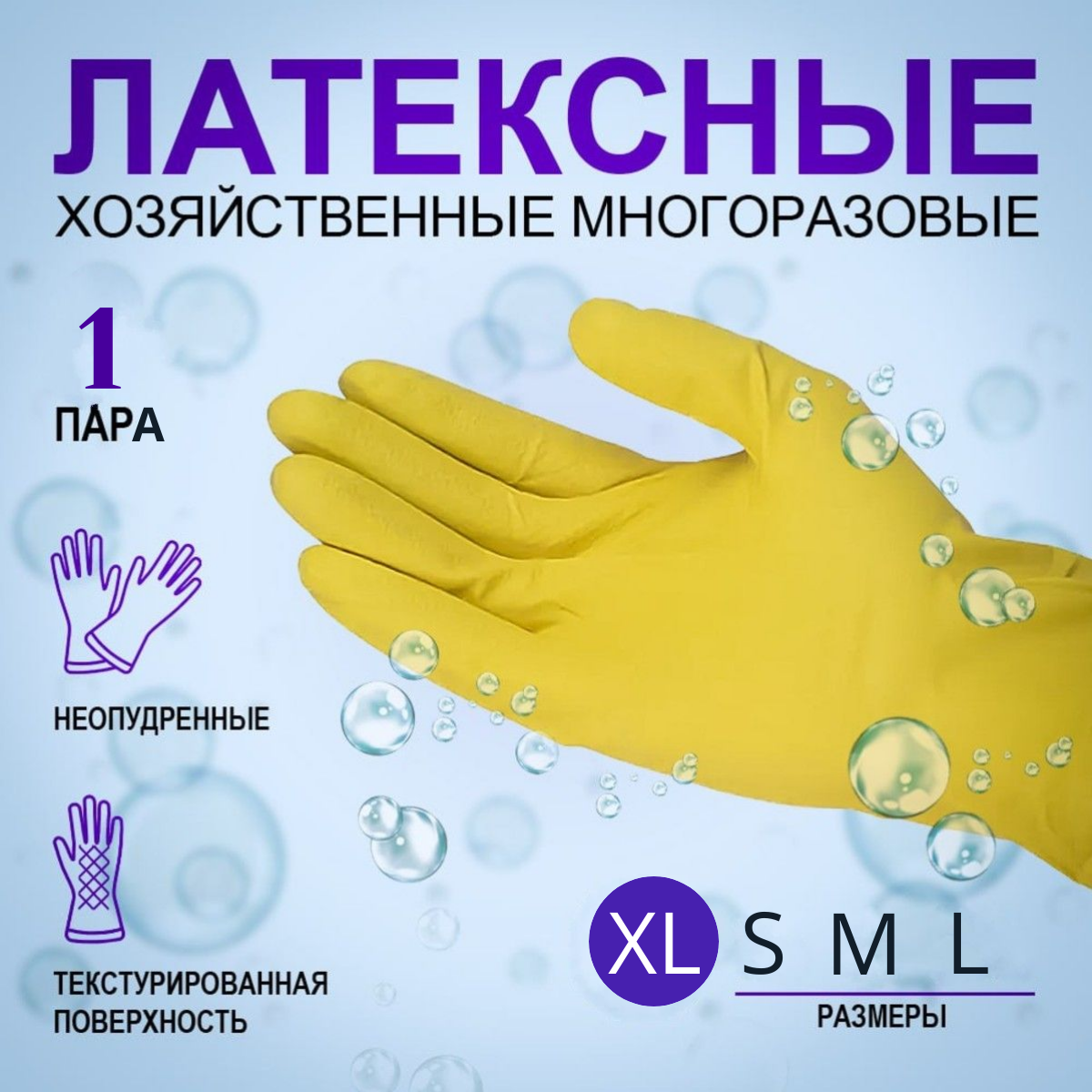 Перчатки хозяйственные латексные универсальные, р-р 10, желтые, арт. 1308
