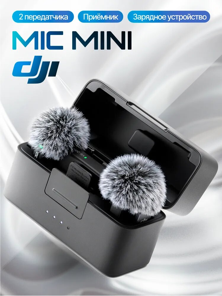 Микрофон DJI Mic Mini, двухуровневое шумоподавление, до 400м, до 48ч работы, 10г