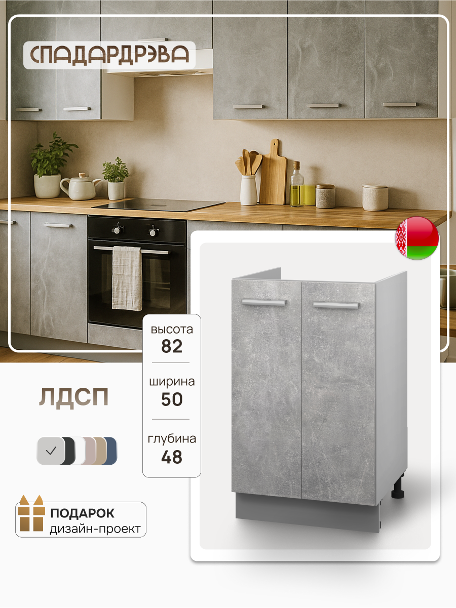 Кухонный модуль под мойку, СпадарДрэва, тумба кухонная напольная, 500х480х820 мм, ЛДСП