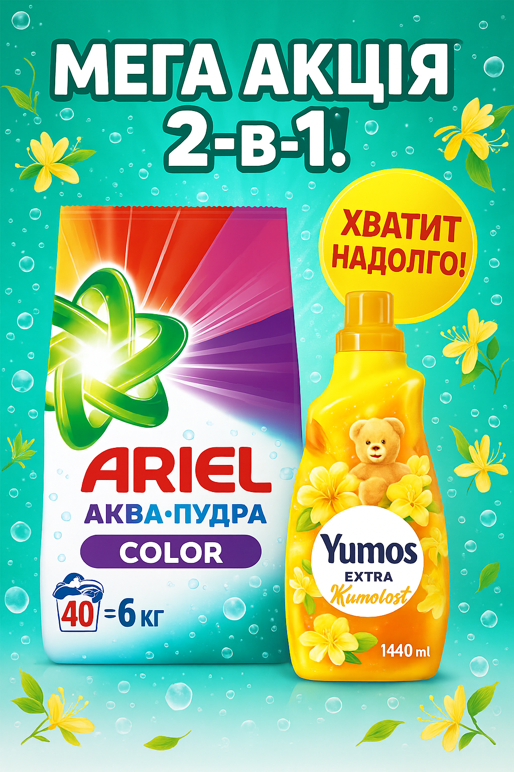 ARIEL Стиральный порошок 6 кг color + Yumos hanimeli кондиционер для стирки. Мега акция 2в1.