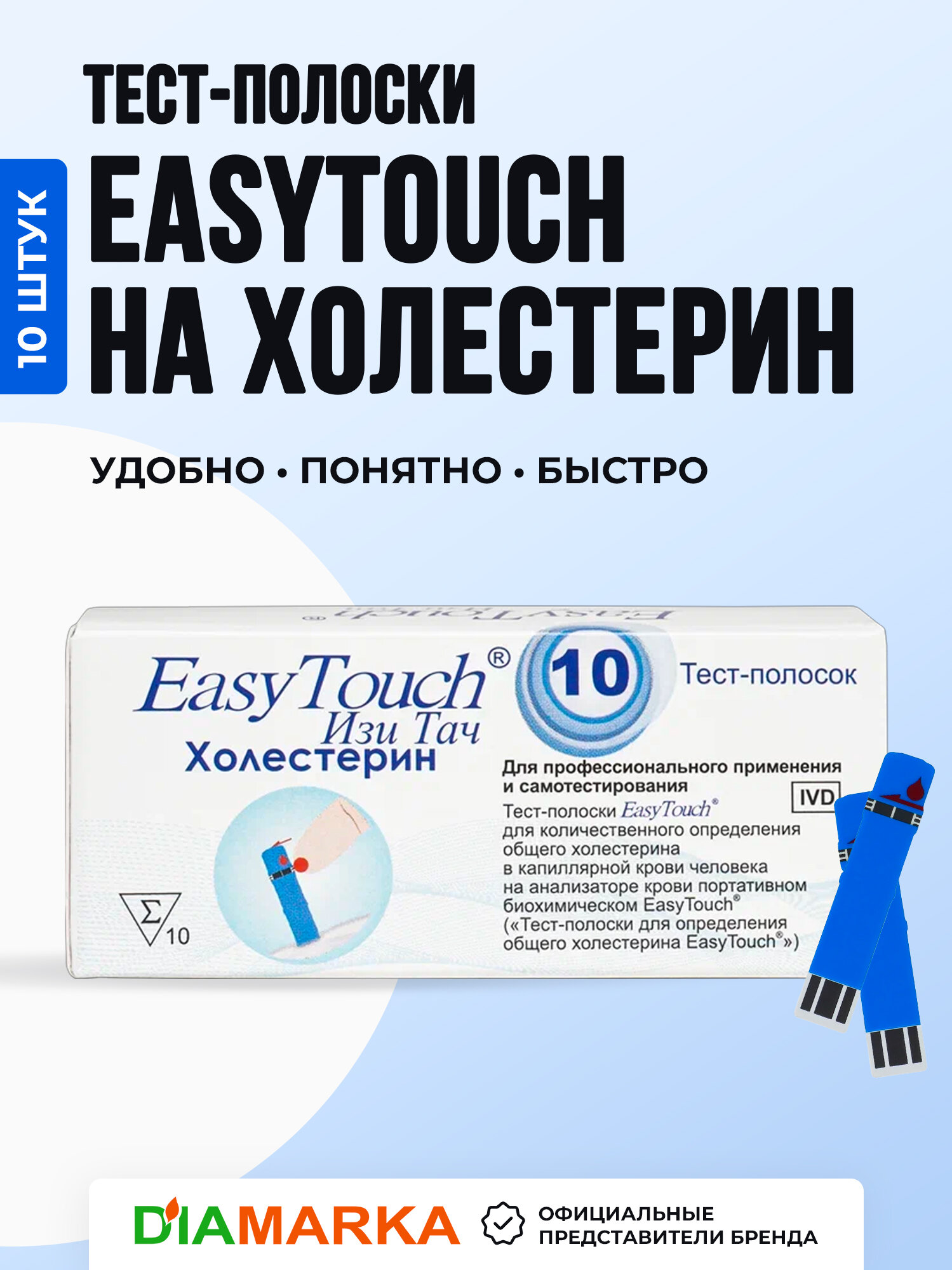 Тест-полоски для анализатора крови EasyTouch на холестерин, 10 штук