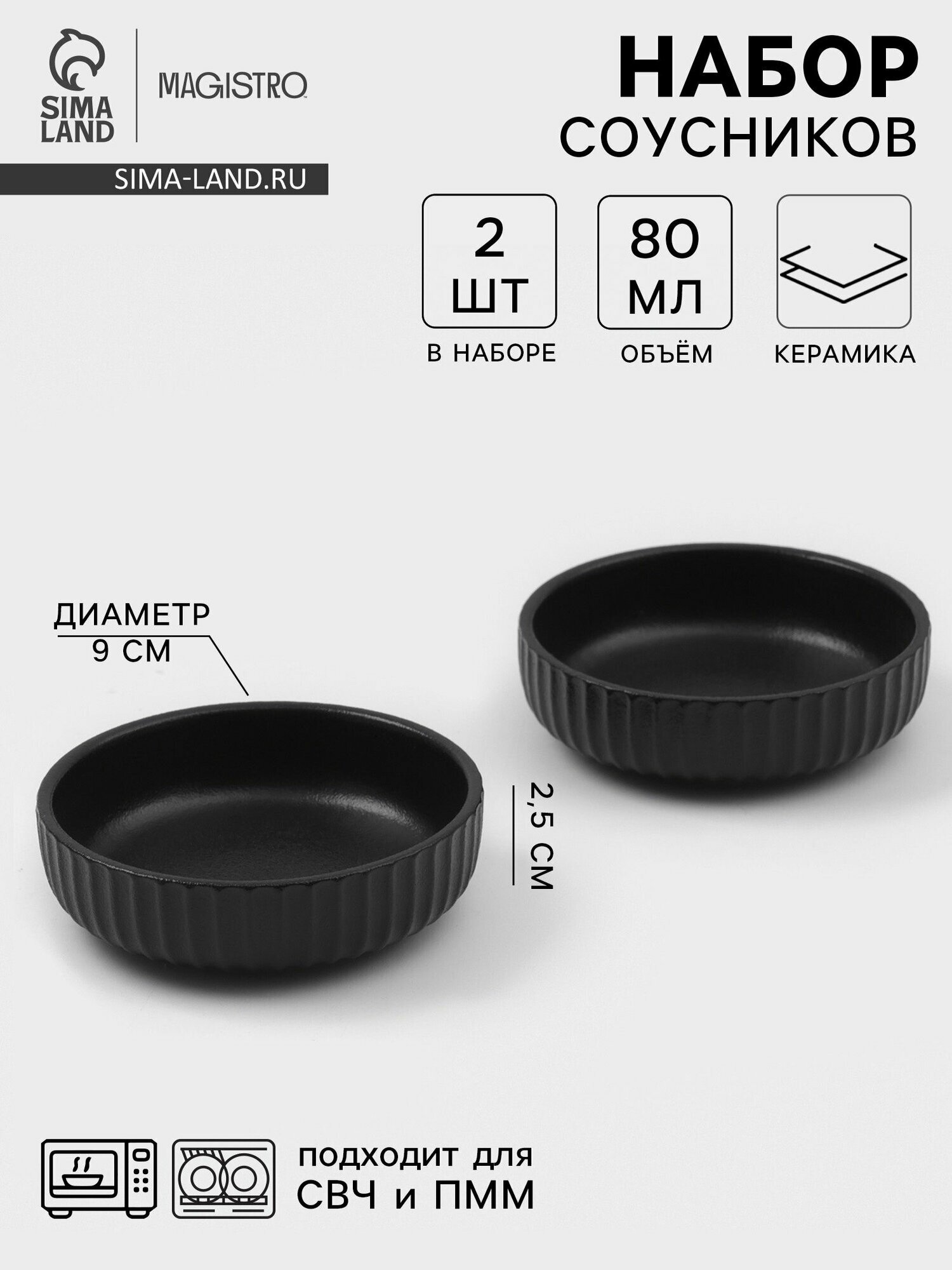 Соусник набор 2 шт 80 мл, Magisto "Line"