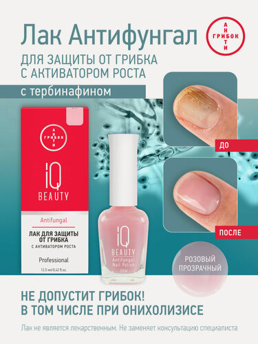 Изображение товара Лак для защиты от грибка Antifungal с активатором роста и тербинафином 01 розовый,12.5 мл