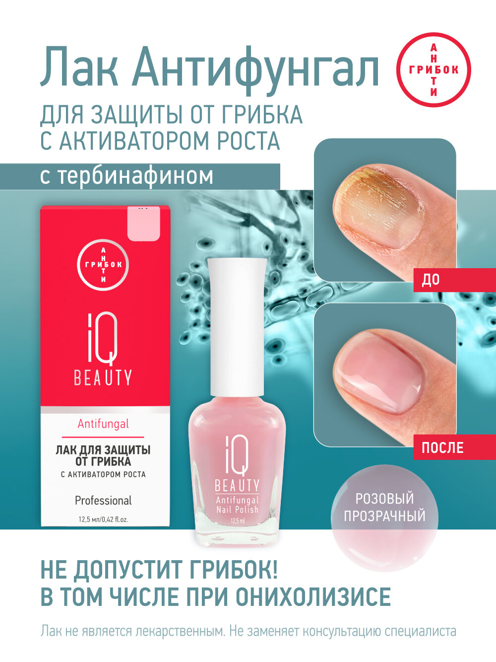 Лак для защиты от грибка IQ Beauty Antifungal 01 розовый,12.5 мл