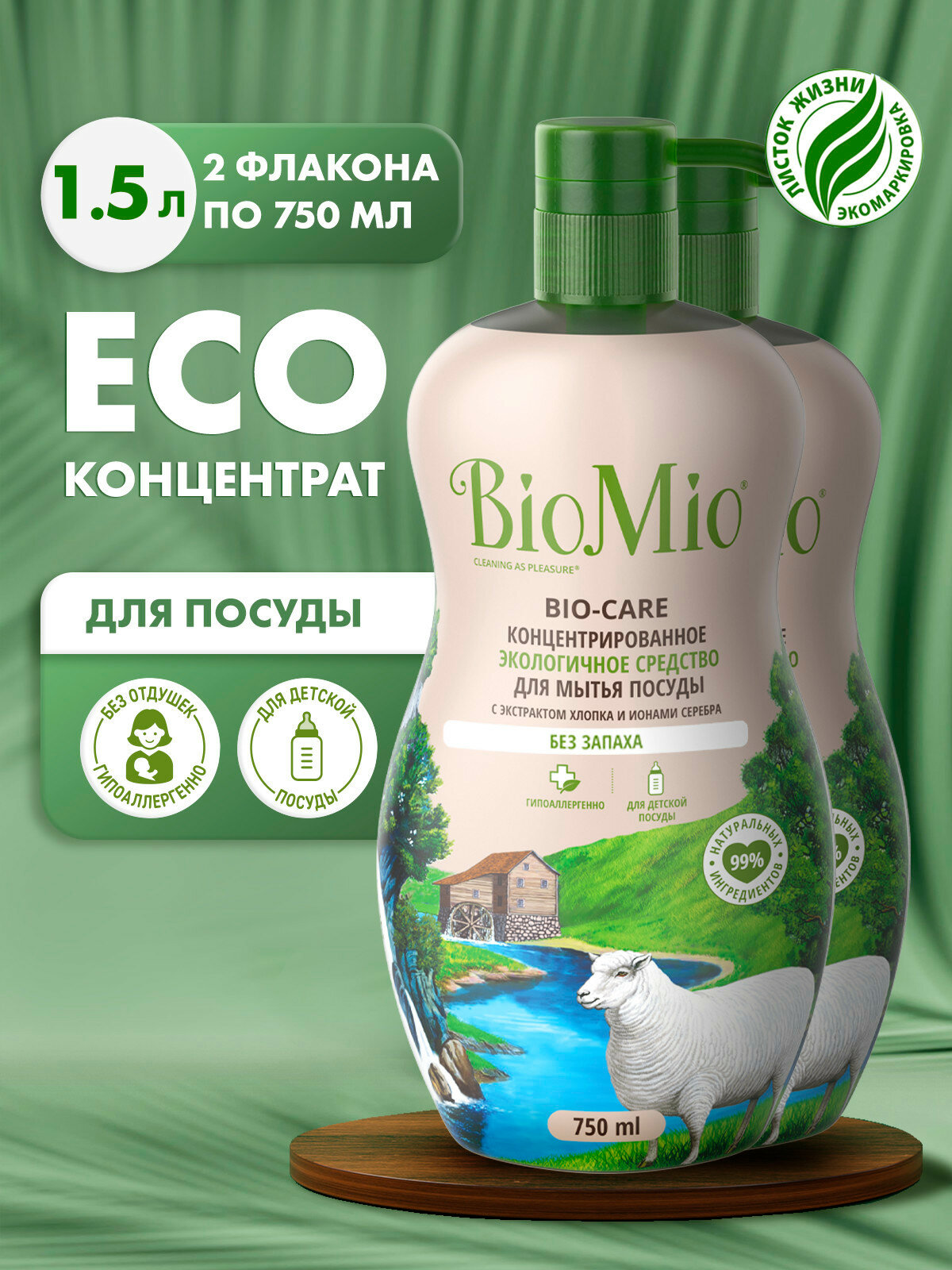 Cредство для мытья посуды гель BioMio, в том числе детской, с экстрактом хлопка, концентрат, без запаха, 750 мл, 2 шт