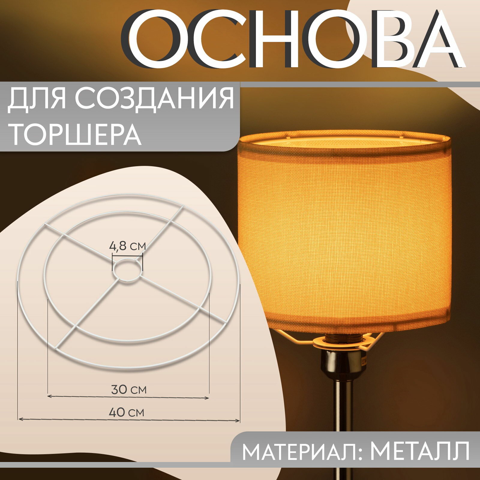 Основа для плетения торшера 