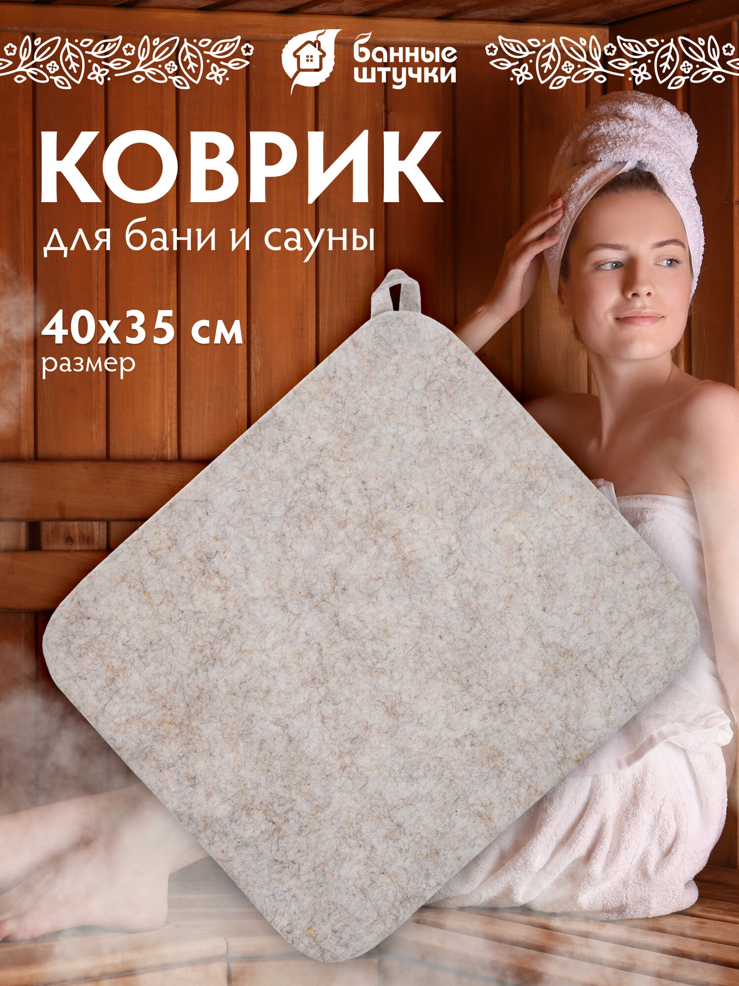 Коврик для сауны Банные штучки войлок классический белый цвет 1 шт.