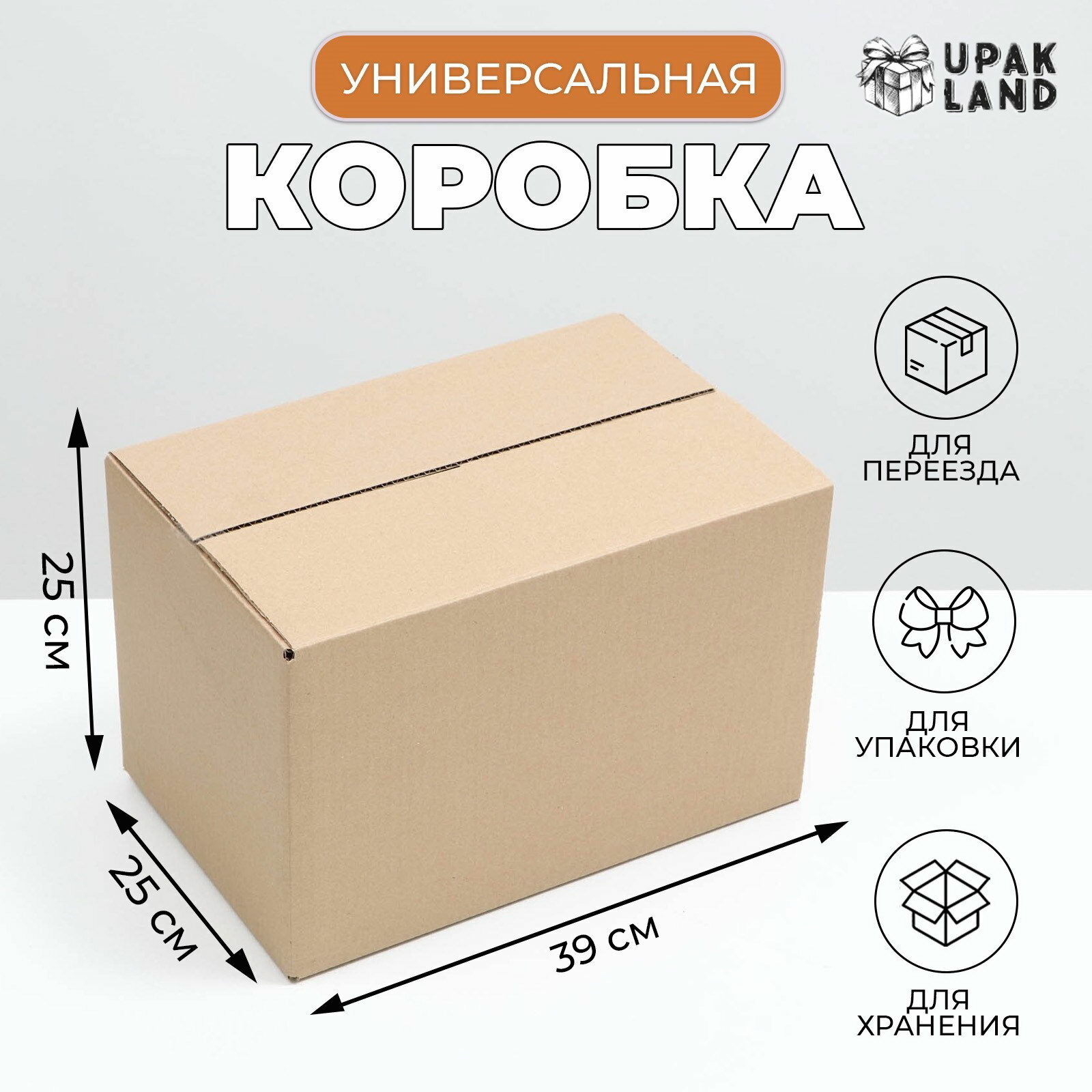 Коробка складная бурая 39x25x25 см цвет: бежевый размер упаковки: 51 x 0.6 x 64 см.