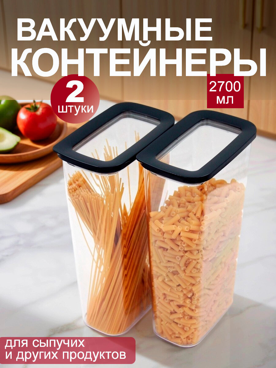 Пластиковые контейнеры для хранения сыпучих продуктов, вакуумные, 2,7 л, набор 2 шт.