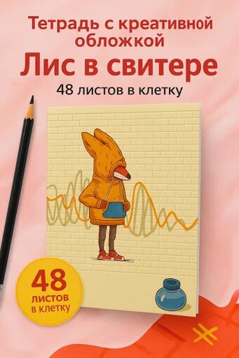 Тетрадь с креативной обложкой «Лис в свитере», 48 листов в клетку