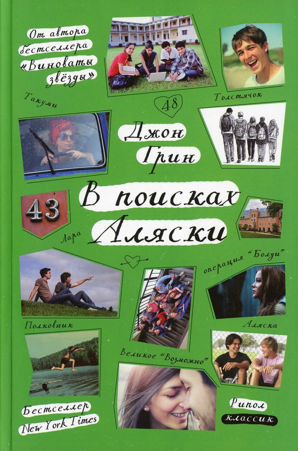 В поисках Аляски  Грин Дж  Рипол Классик