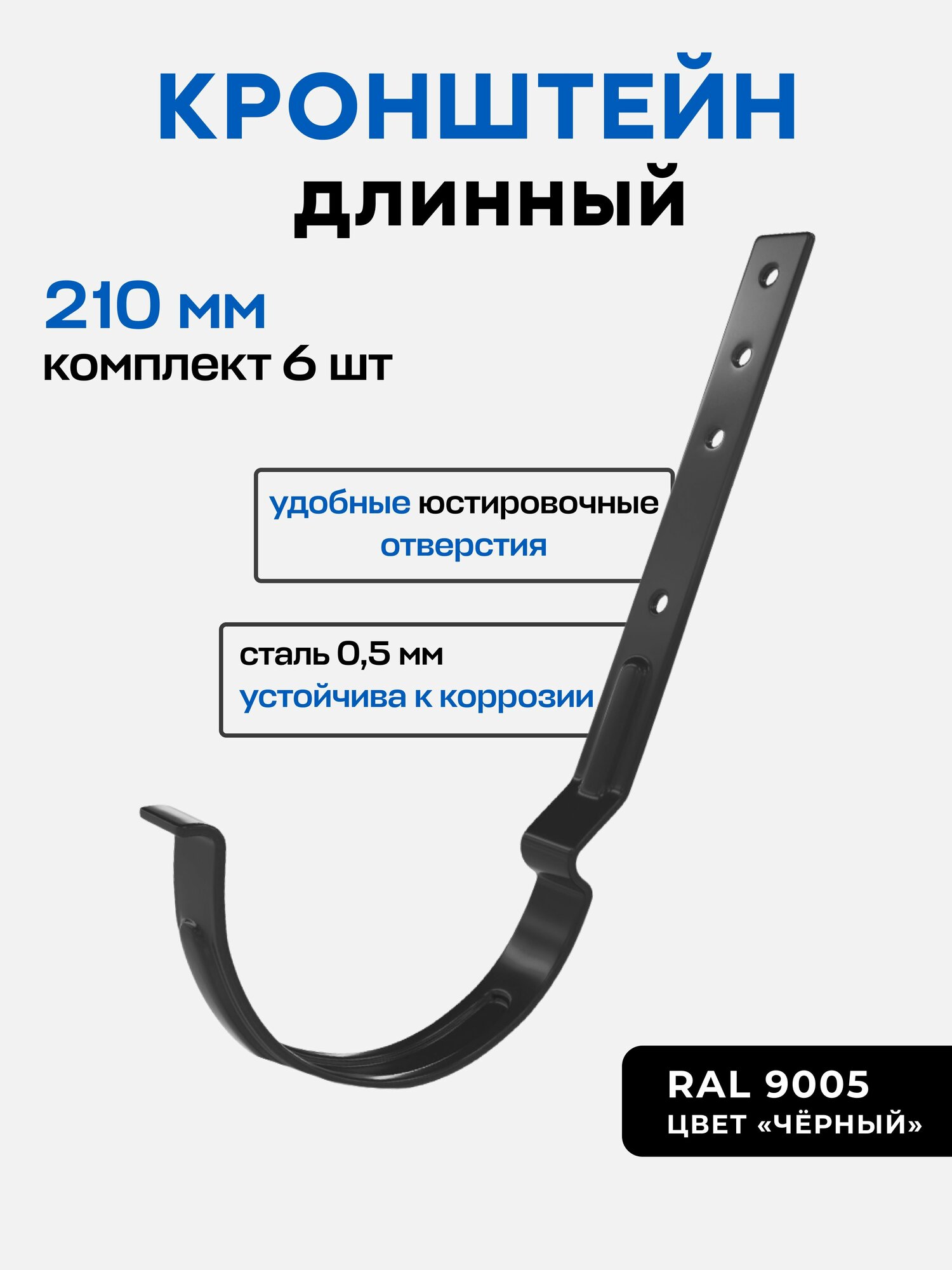 Держатель для желоба длинный, 210мм, (6 шт.), черный, оцинкованная сталь
