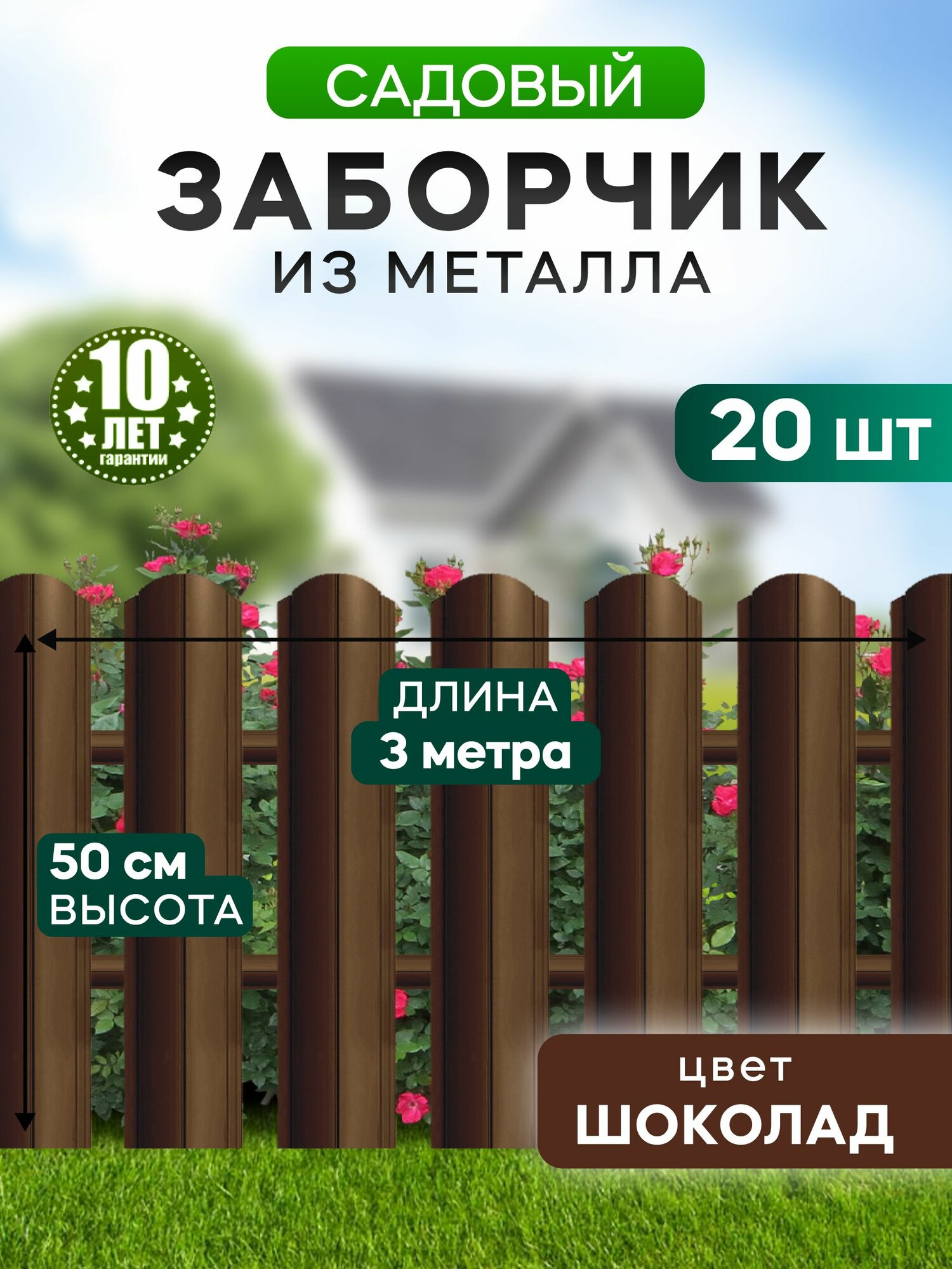 Заборчик садовый декоративный 50 см  коричневый