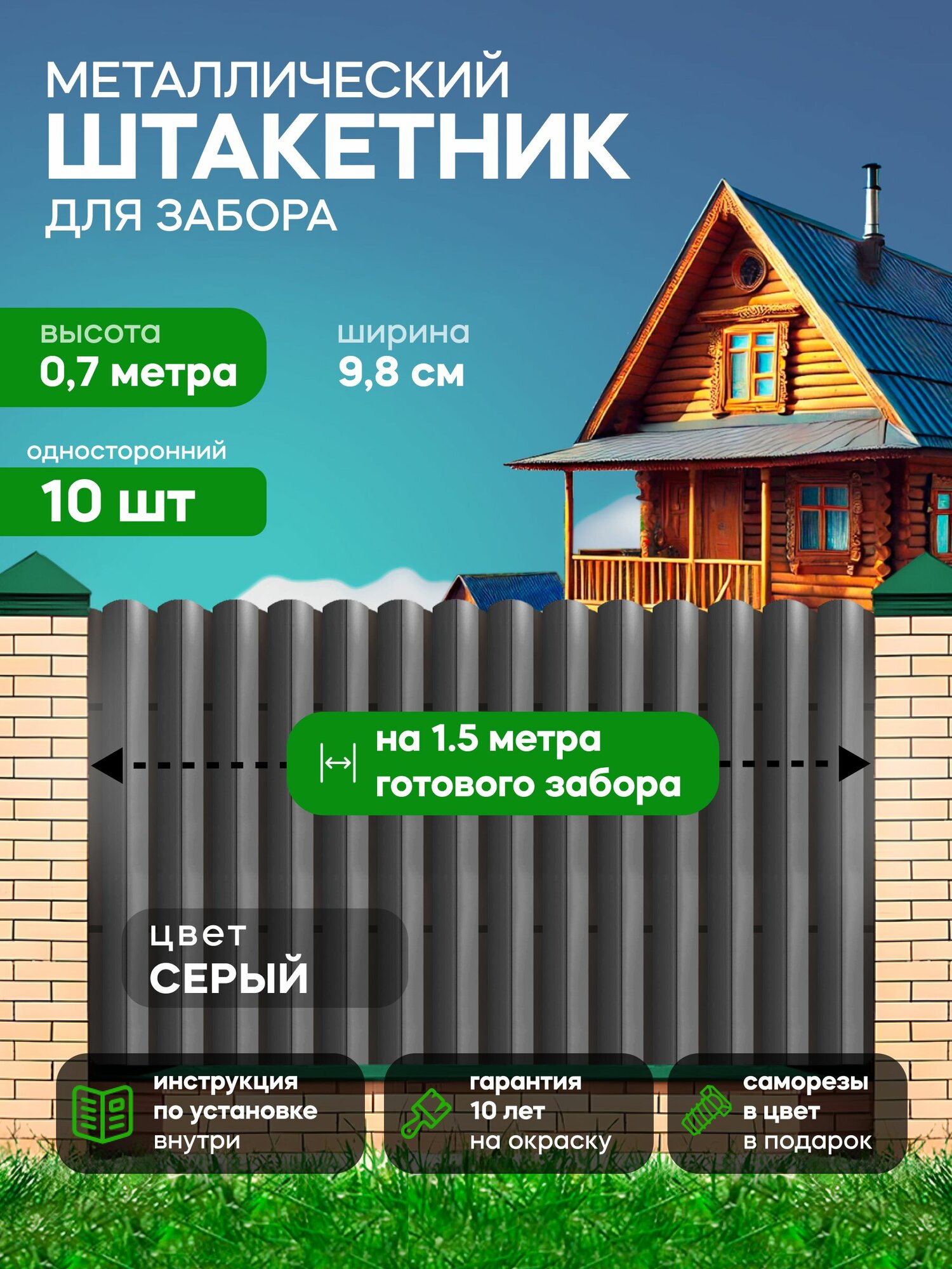 Штакетник заборчик металлический, 70 см, 98 мм, 10 шт, (серый графит), бордюр садовый