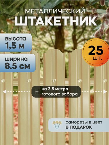 Изображение товара Штакетник забор металлический, 150 см, 85 мм, 25 шт, (слоновая кость), для дачи и огорода