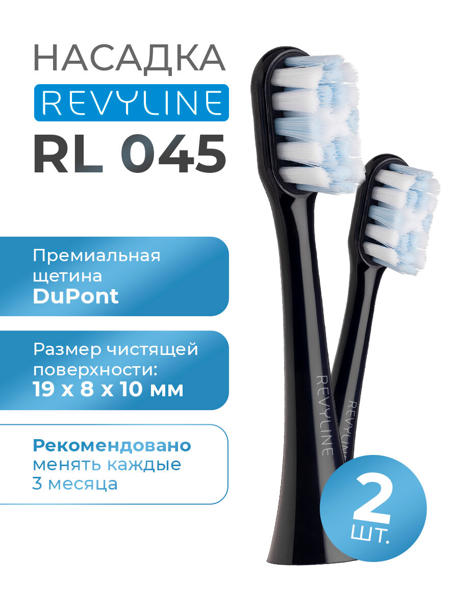 Насадка для электрической зубной щетки Revyline RL 045 черная, средняя жесткость, набор 2 шт.