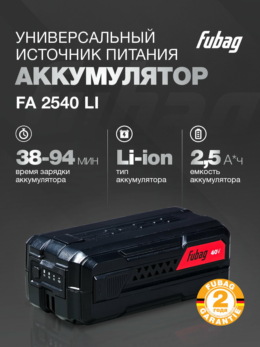 Аккумулятор FUBAG FA 2540 Li (2.5 Ah/40V) Li-Ion 40 В 2.5 А*ч
