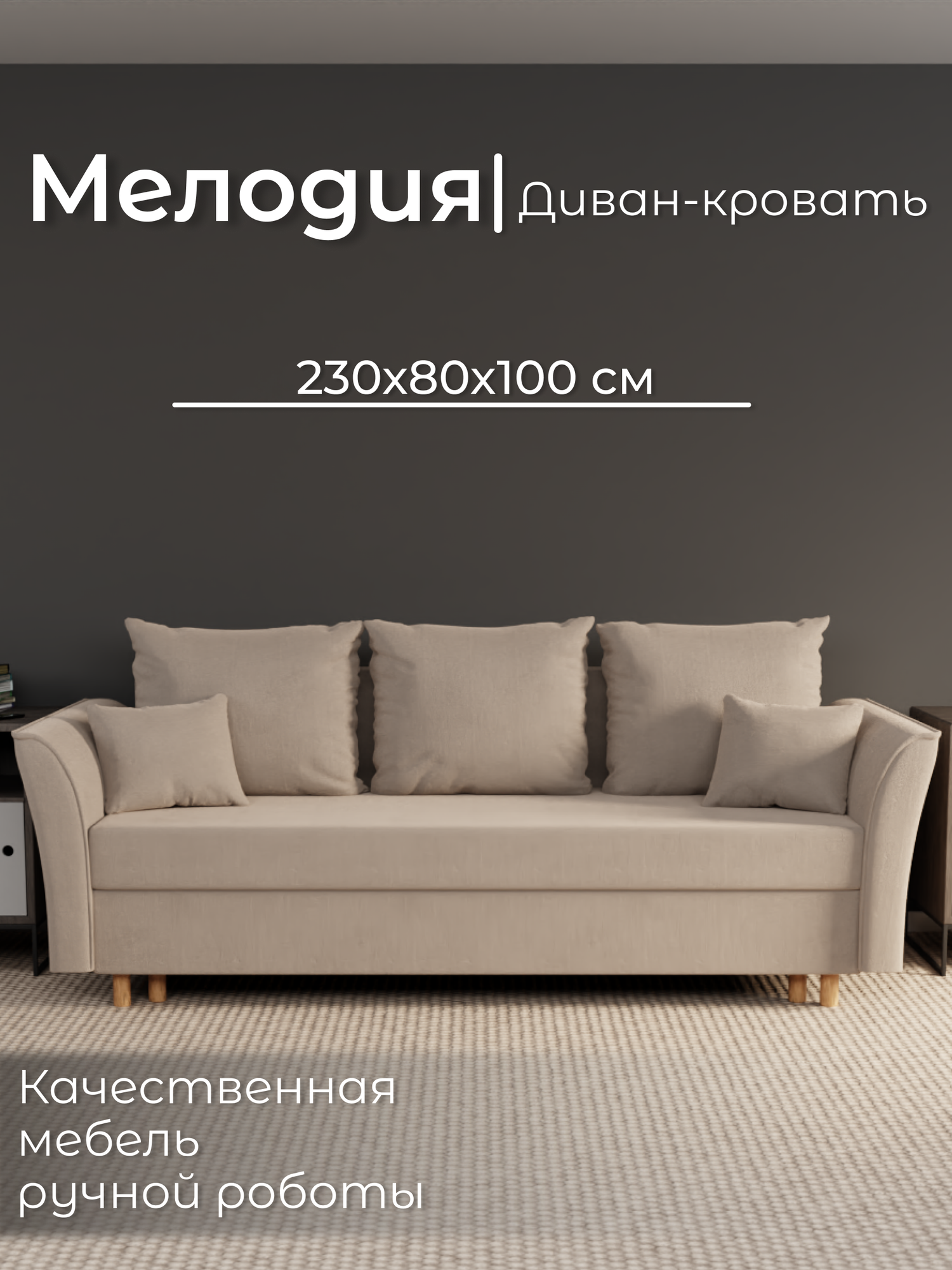 Диван, диван-кровать, диван раскладной "Мелодия" ППУ, Велютта люкс 07, размеры 230х80х100, бежевый