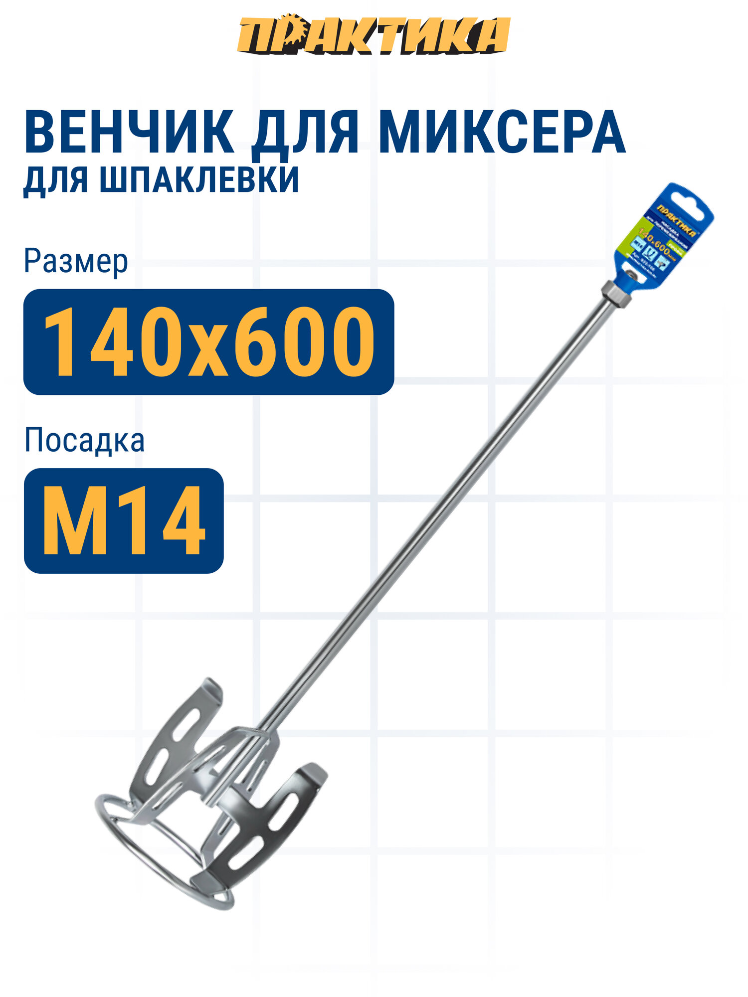 Насадка для перемешивания ПРАКТИКА хвостовик М14 140 х 600 шпаклевка (922-166)