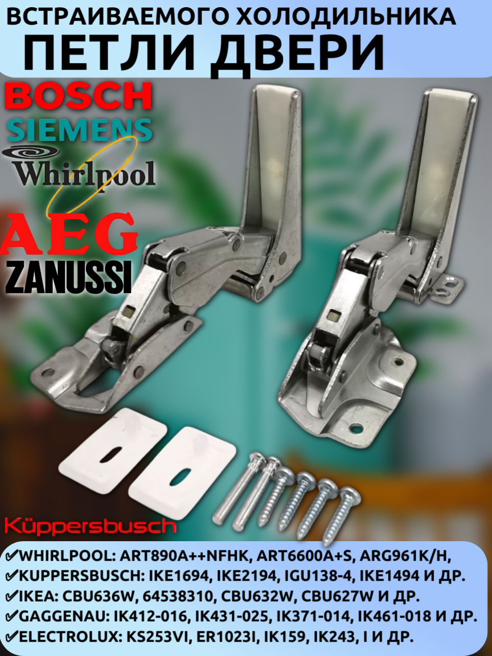 Комплект петель (2 шт.) для встроенных холодильников Whirlpool Bosch Indesit Electrolux Candy Kuppersbusch AEG