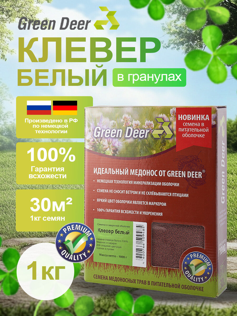 Клевер ползучий  белый  в гранулах  1 кг  Сидерат  медонос  Green Deer