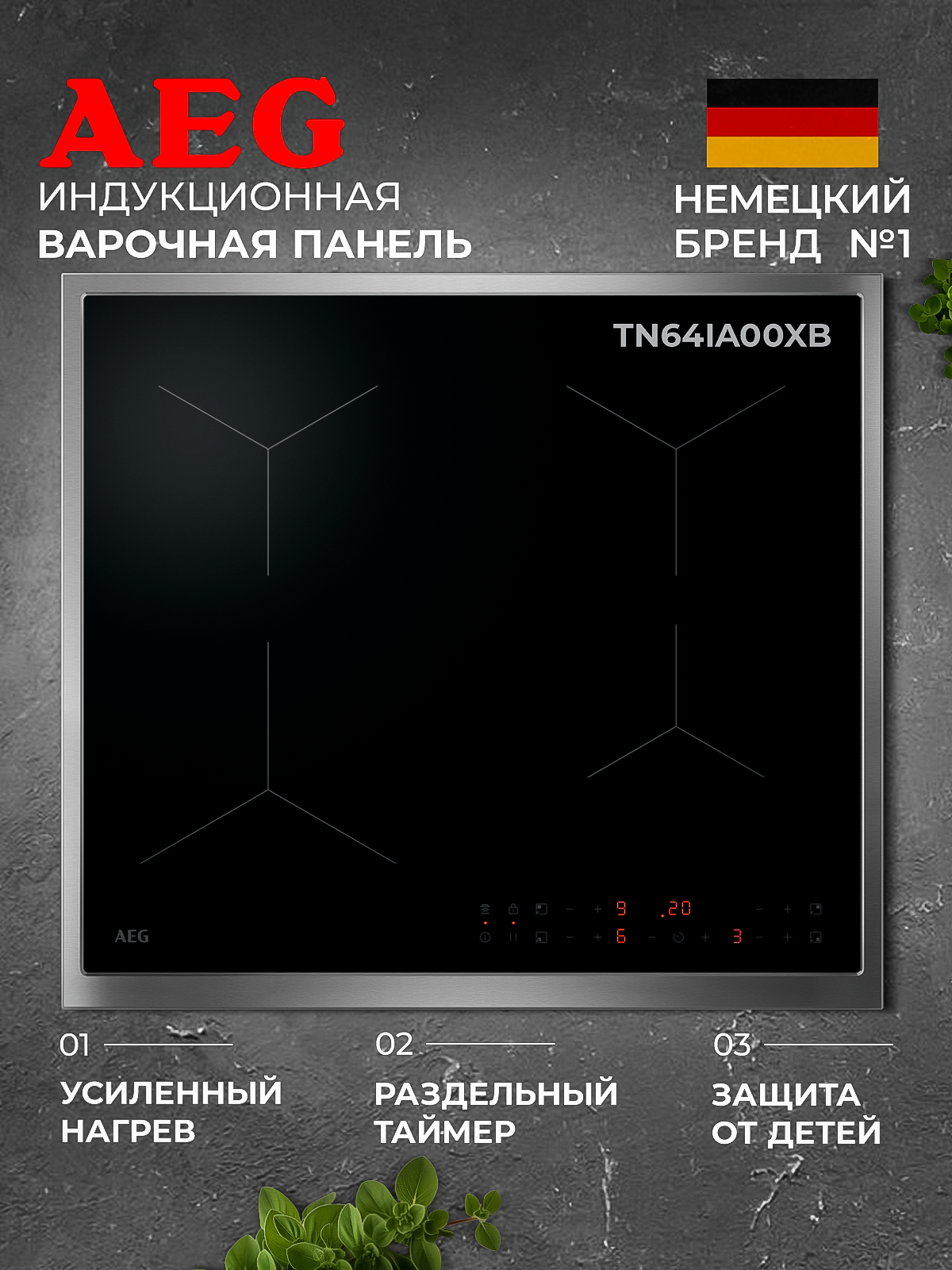 Индукционная варочная панель AEG TN64IA00XB, 4 конфорки, стеклокерамика, PowerBoost