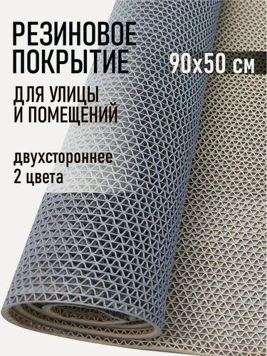 Изображение товара Коврик резиновый противоскользящий 90х50 см покрытие на пол