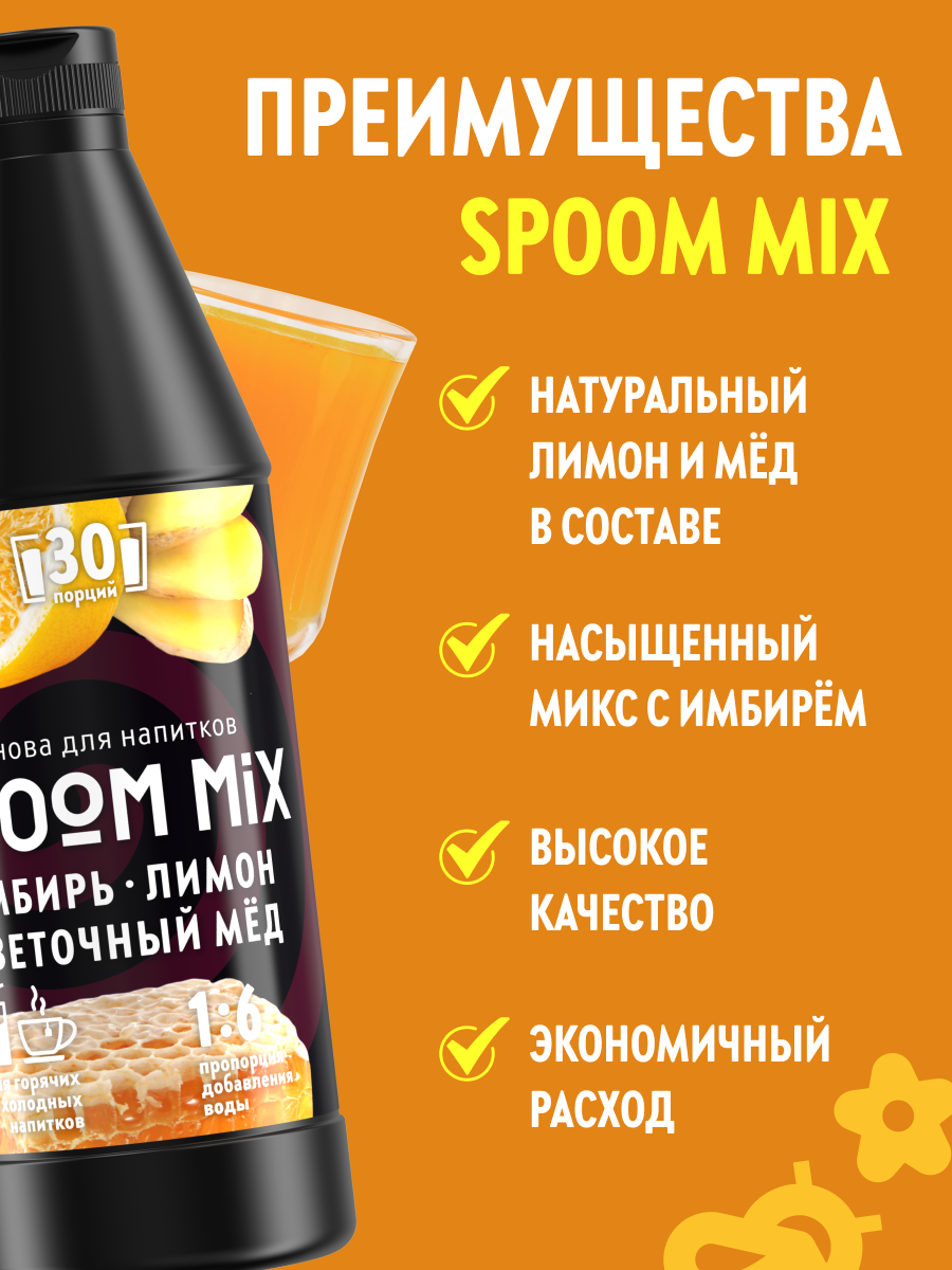 Основа для напитков SPOOM MIX Имбирь, лимон, цветочный мёд, бутылка 1 кг — фото 1