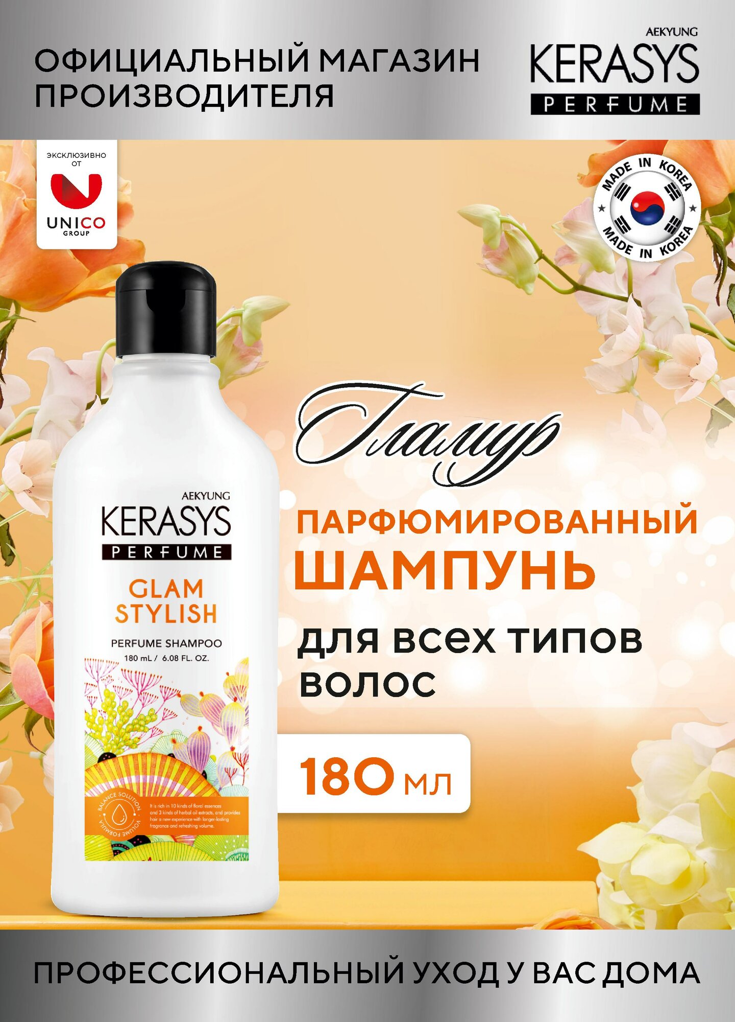Kerasys Парфюмированный Шампунь для волос с коллагеном Гламур, для всех типов волос, бессиликоновый 180 мл, Корея