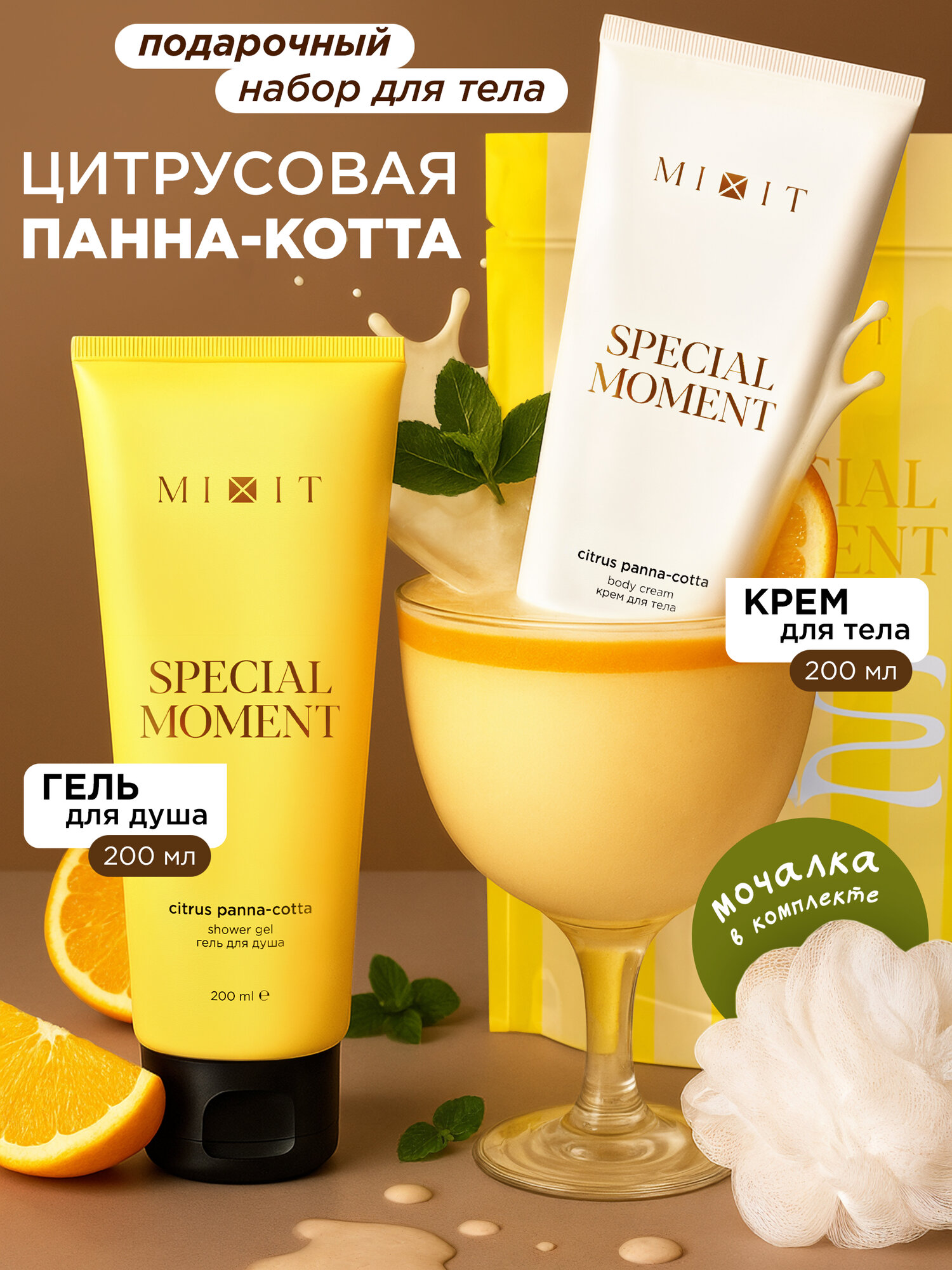 Подарочный набор MIXIT Special Moment гель для душа и крем для тела с ароматом цитрусовой панна-котты + мочалка