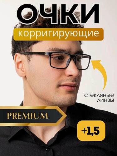 Изображение товара Очки для зрения мужские с диоптрией +1,5 в черной пластиковой оправе