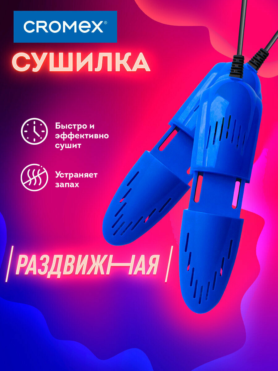 Cушилка для обуви, электрическая (сушка, электросушилка) от запаха, раздвижная, 12 Вт, Cromex (Кромекс), Sd4, 456197