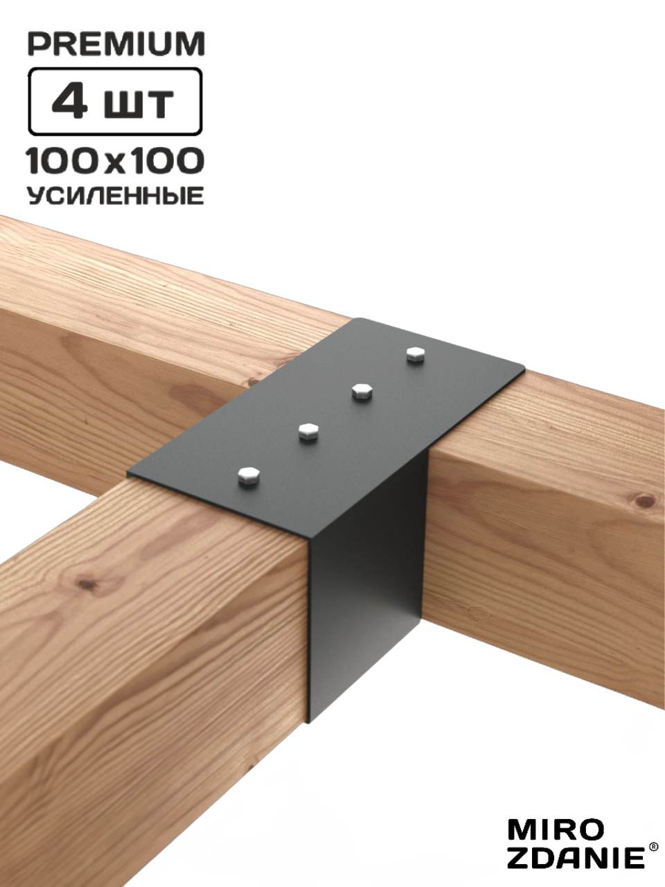Коннекторы для бруса MIROZDANIE KONEKT 100x100 - 4 шт, цвет графит, с шурупами