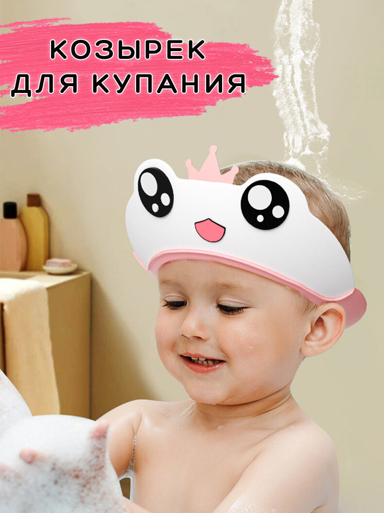 Защитный детский козырек для купания /Козырек для мытья головы малышей без слез Лягушонок розовый