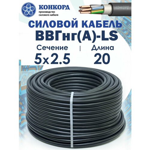 фото Силовой кабель ввгнг(a)-ls 5х2.5 20метров конкорд гост