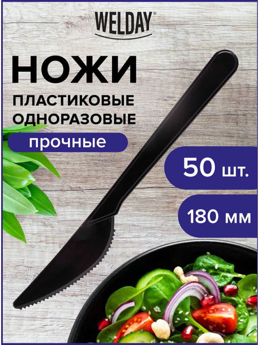 Ножи столовые пластиковые одноразовые (одноразовая посуда) 180 мм, Комплект 50 штук, Эталон, черные, WELDAY (Вэлдэй), 607841