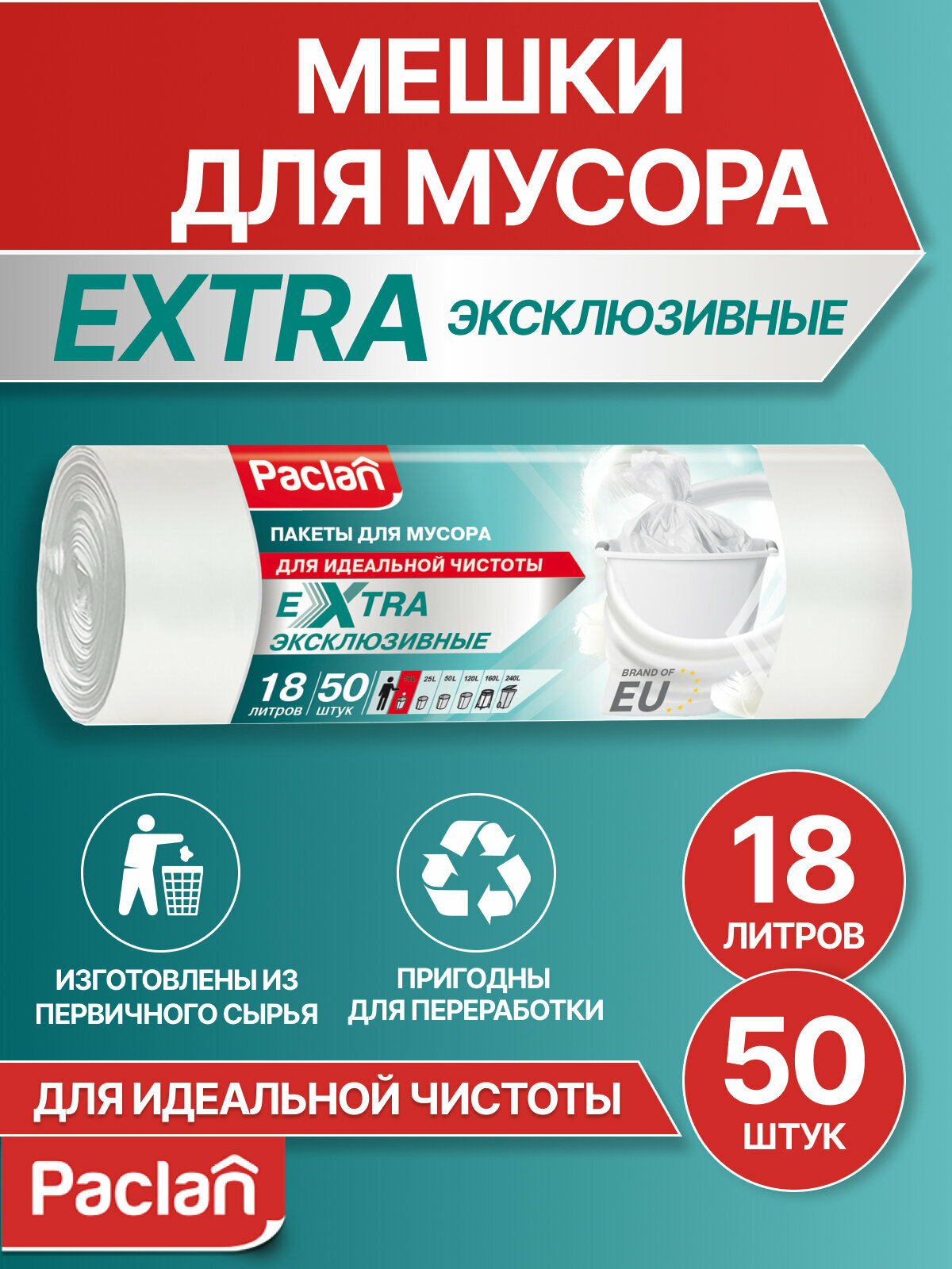 Мешки для мусора (мусорные пакеты) 18 л, 50 шт, белые, EXTRA, Paclan