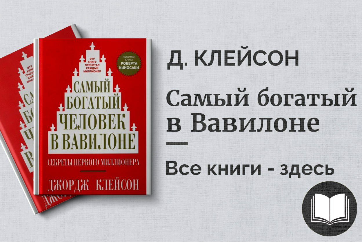 «Самый богатый человек в Вавилоне» — Джордж Клейсон. Вечные законы богатства и финансовой мудрости