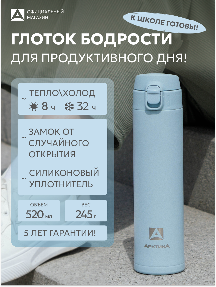 Термокружка нержавеющая Арктика 0.52 л голубая для кофе с кнопкой