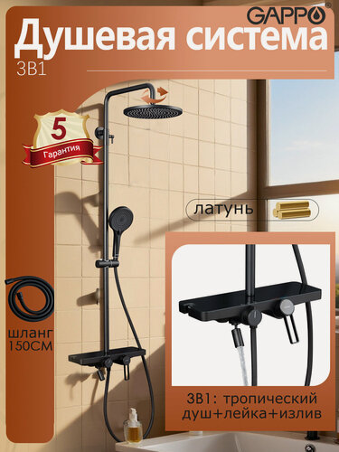 Изображение товара Душевая система с тропическим душем Gappo YG2496-26 латунь черный